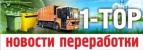 Новости мировой переработки